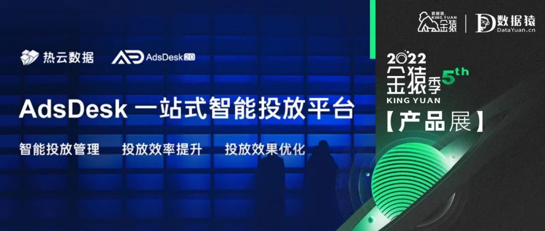 【金猿產(chǎn)品展】熱云數(shù)據(jù)AdsDesk——一站式智能投放平臺(tái)
