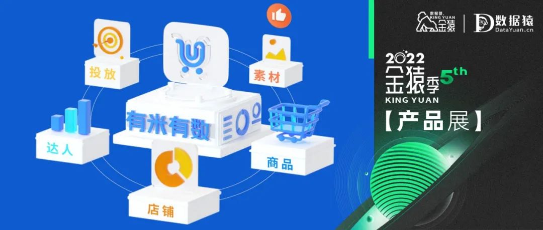 【金猿產(chǎn)品展】有米有數(shù)——專業(yè)的新電商營銷大數(shù)據(jù)分析平臺