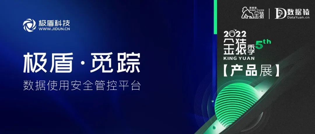 【金猿產(chǎn)品展】極盾·覓蹤——數(shù)據(jù)使用安全管控平臺(tái)