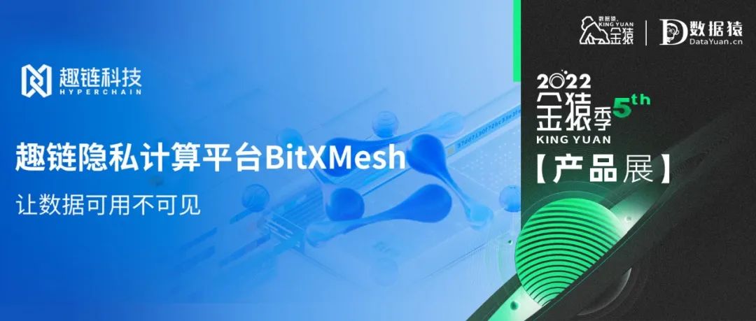 【金猿產(chǎn)品展】BitXMesh——讓數(shù)據(jù)可用不可見(jiàn)