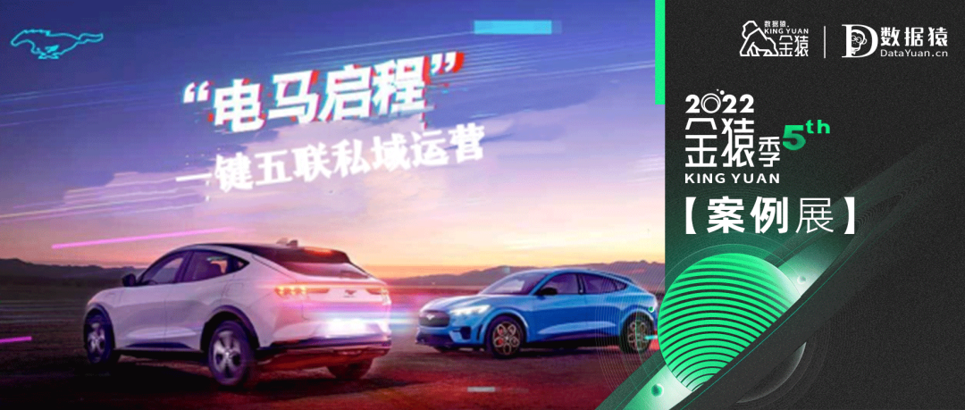 【金猿案例展】福特電馬——一鍵五聯(lián)私域流量運(yùn)營