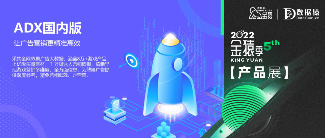 【金猿產(chǎn)品展】ADX——專業(yè)手游行業(yè)廣告營(yíng)銷的情報(bào)分析工具