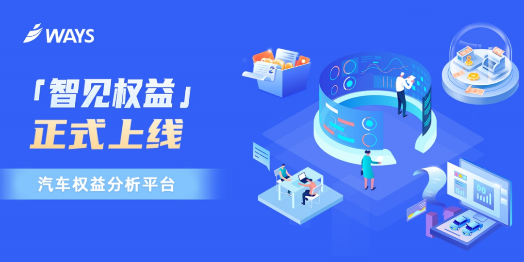 智見權(quán)益正式上線 | 行業(yè)首創(chuàng)，賦能汽車行業(yè)權(quán)益分析、營銷決策