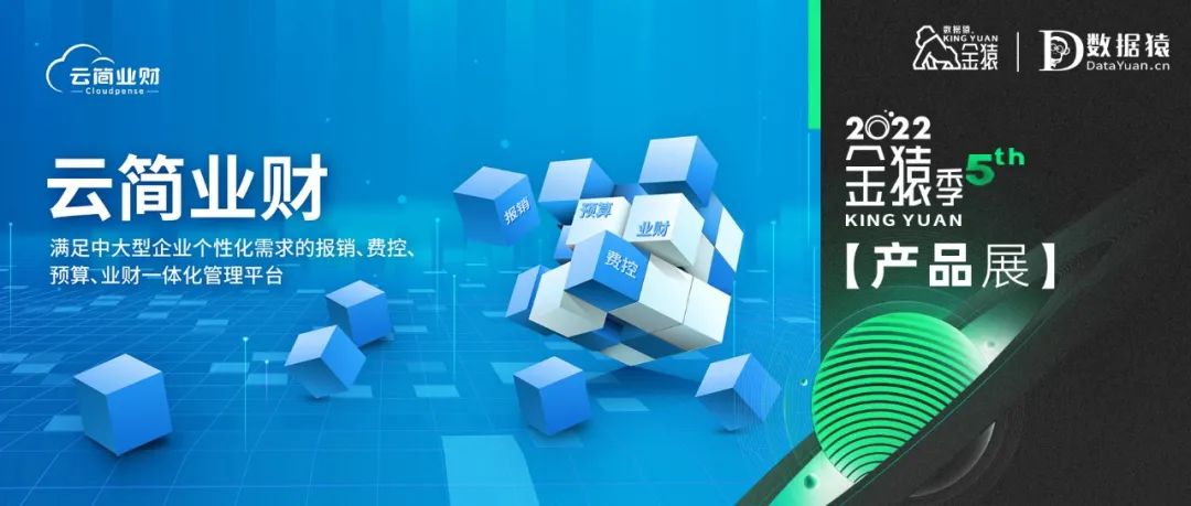 【金猿產(chǎn)品展】云簡業(yè)財(cái)——滿足中大型企業(yè)個(gè)性化需求的報(bào)銷、費(fèi)控、預(yù)算、業(yè)財(cái)一體化管理平臺(tái)
