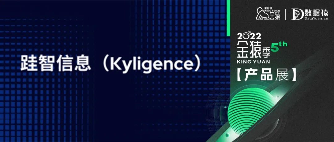 【金猿信創(chuàng)展】跬智信息Kyligence——把握信創(chuàng)發(fā)展新機(jī)遇 做大做實國產(chǎn)軟件