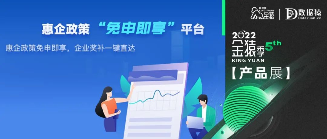【金猿產(chǎn)品展】惠企政策“免申即享”平臺(tái)——企業(yè)獎(jiǎng)補(bǔ)一鍵直達(dá)