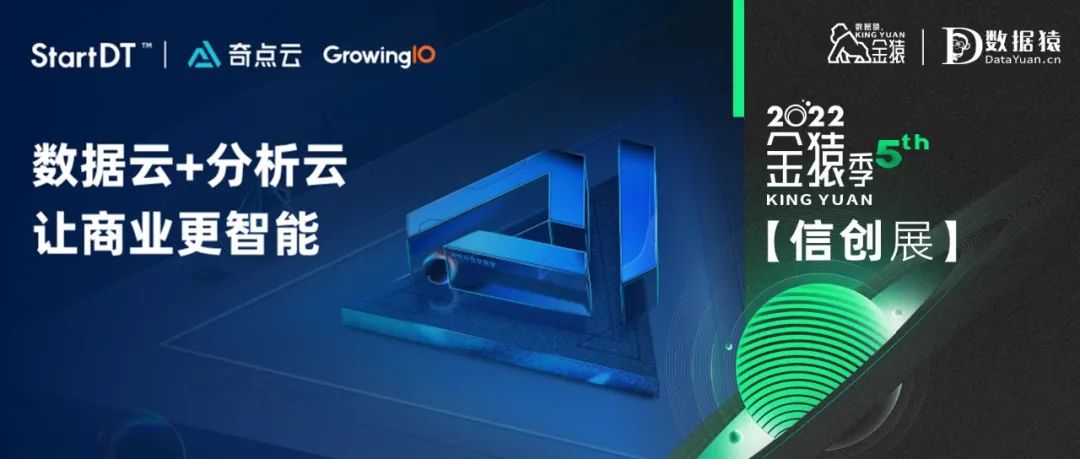 【金猿信創(chuàng)展】奇點(diǎn)云——自主可控的數(shù)據(jù)科技踐行者