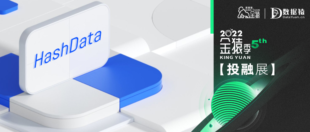 【金猿投融展】HashData ——致力于降低企業(yè)進(jìn)行大數(shù)據(jù)分析的門檻，推動數(shù)據(jù)民主化