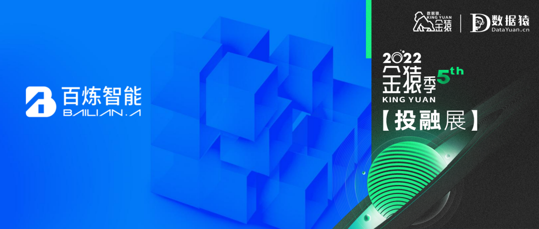 【金猿投融展】百煉智能 ——用科技， 讓B2B營銷更簡單