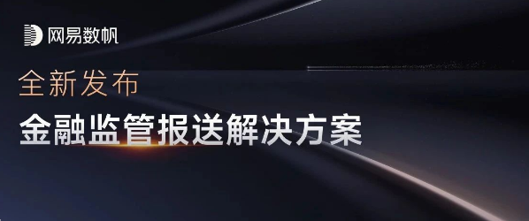 讓金融機構(gòu)輕松應(yīng)對監(jiān)管報送，網(wǎng)易數(shù)帆發(fā)布最新解決方案