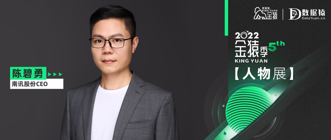 【金猿人物展】南訊股份CEO陳碧勇：后疫情時代，關(guān)于CDP助力企業(yè)提升數(shù)據(jù)資產(chǎn)價(jià)值的思考