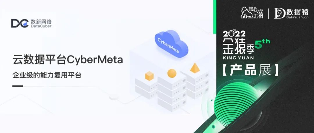 【金猿產(chǎn)品展】云數(shù)據(jù)平臺CyberMeta——企業(yè)級的能力復用平臺