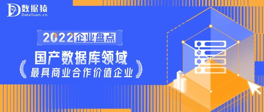2022中國國產(chǎn)數(shù)據(jù)庫領(lǐng)域最具商業(yè)合作價(jià)值企業(yè)盤點(diǎn)