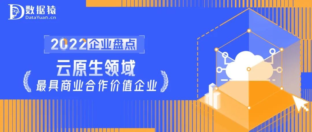 2022中國云原生領(lǐng)域最具商業(yè)合作價(jià)值企業(yè)盤點(diǎn)