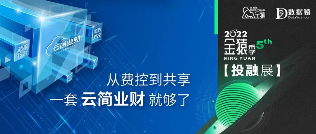 【金猿投融展】云簡業(yè)財——從費(fèi)控到共享，一套云簡業(yè)財就夠了