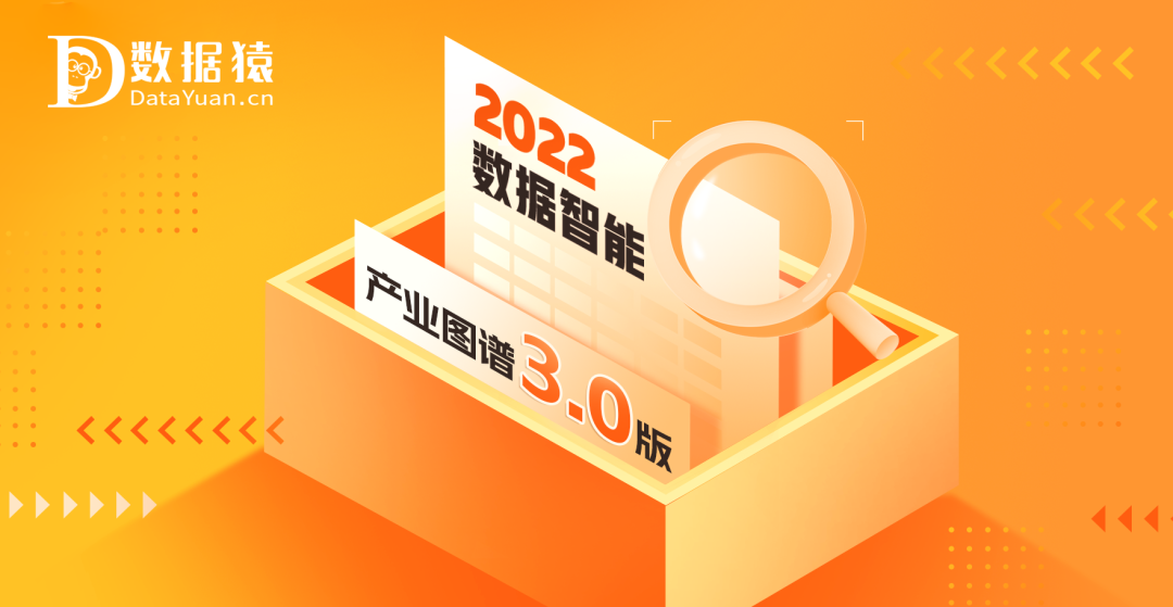 《2022中國數(shù)據(jù)智能產(chǎn)業(yè)圖譜3.0版》重磅發(fā)布