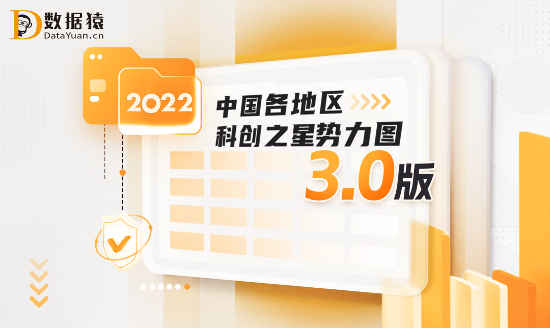 《2022中國各地區(qū)科創(chuàng)之星勢力圖3.0版》重磅發(fā)布