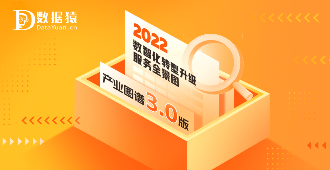 《2022中國企業(yè)數(shù)智化轉(zhuǎn)型升級服務(wù)全景圖/產(chǎn)業(yè)圖譜3.0版》重磅發(fā)布