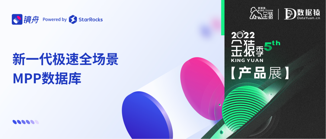 【金猿產(chǎn)品展】鏡舟數(shù)據(jù)庫——新一代極速全場景MPP數(shù)據(jù)庫，解決企業(yè)數(shù)字化轉(zhuǎn)型最后一公里難題