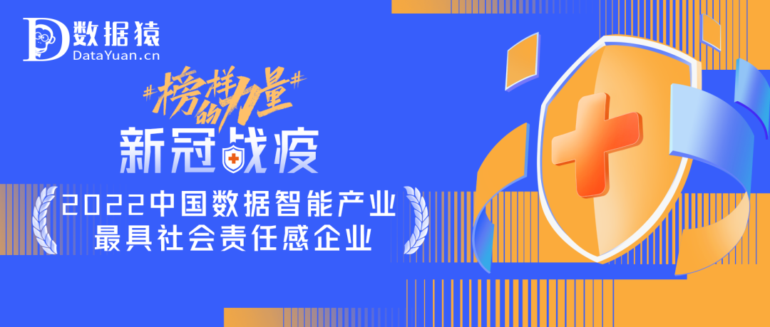 #榜樣的力量#《新冠戰(zhàn)“疫”——2022中國數(shù)據(jù)智能產(chǎn)業(yè)最具社會責(zé)任感企業(yè)》榜正式發(fā)布