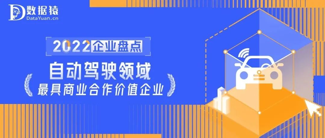 2022中國自動駕駛領(lǐng)域最具商業(yè)合作價(jià)值企業(yè)盤點(diǎn)