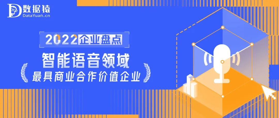 2022中國智能語音領(lǐng)域最具商業(yè)合作價(jià)值企業(yè)盤點(diǎn)
