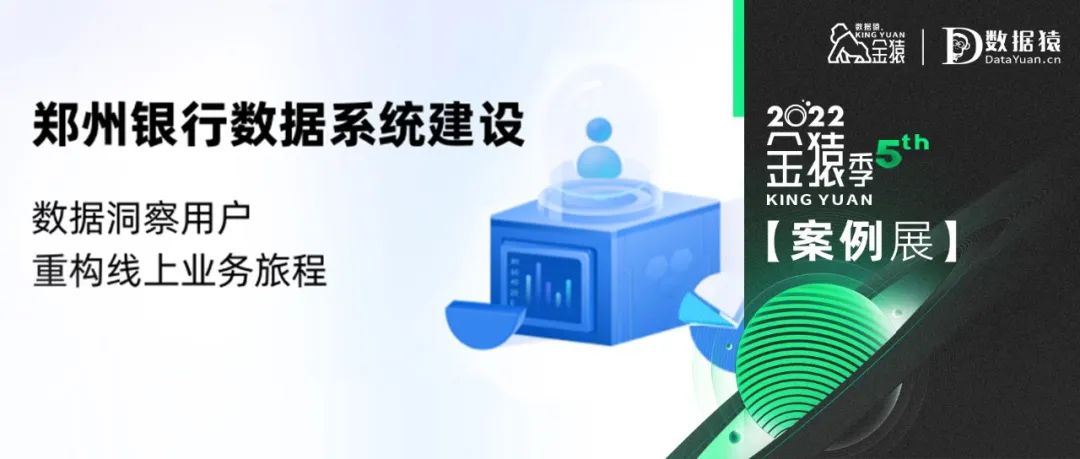 【金猿案例展】鄭州銀行——數(shù)據(jù)洞察用戶，重構(gòu)線上業(yè)務(wù)旅程