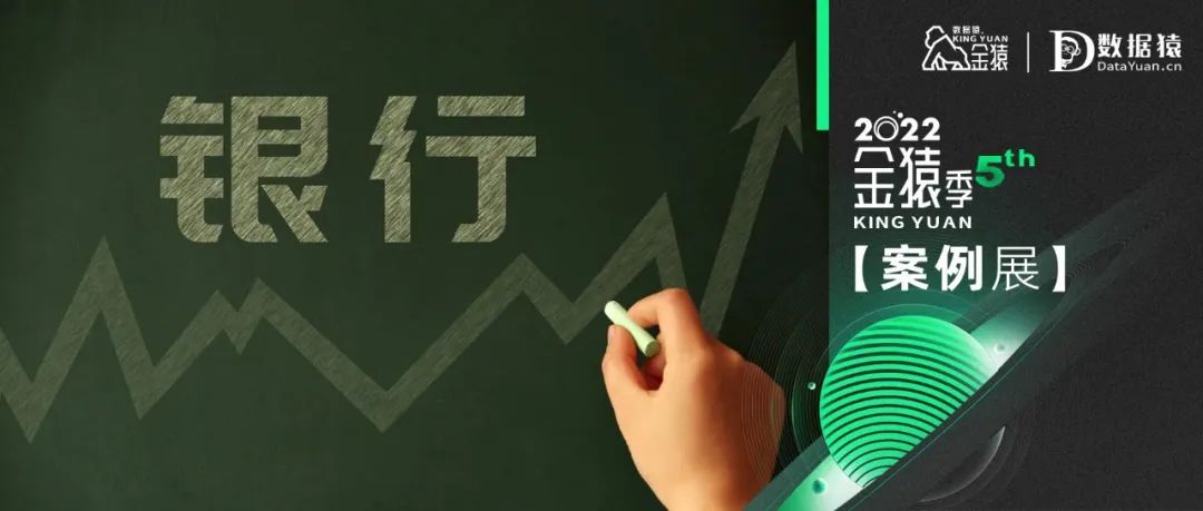 【金猿案例展】某大型國有銀行——智慧金融產(chǎn)業(yè)大腦建設(shè)