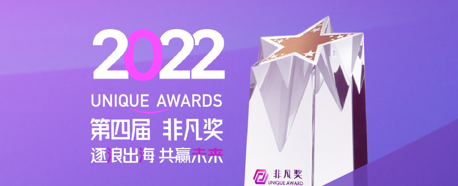 【重磅】第四屆Unique Awards“非凡獎”獲獎名單揭曉！
