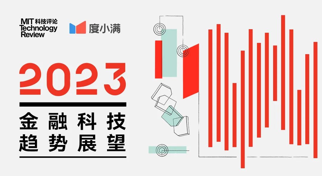 《麻省理工科技評論》、度小滿聯(lián)合發(fā)布《2023年金融科技趨勢展望》