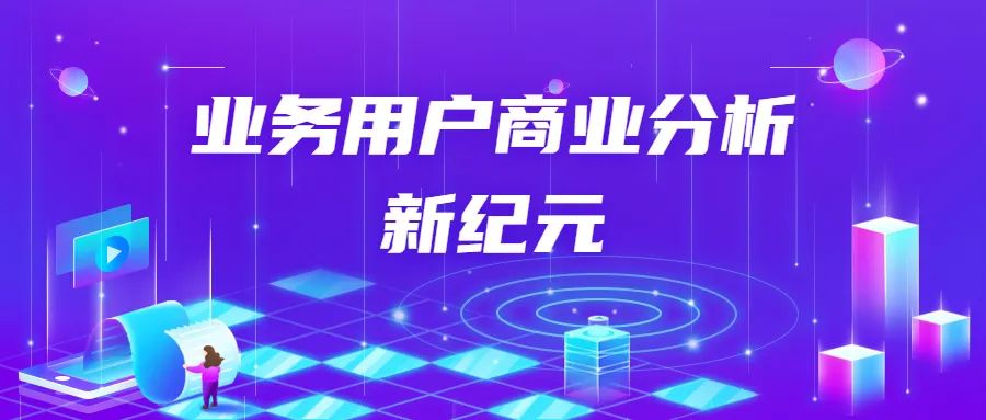 2023，業(yè)務(wù)用戶商業(yè)分析時代開啟新紀(jì)年，如何用BI搶得先機(jī)？