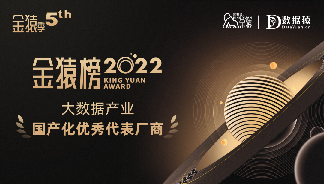 《2022大數(shù)據(jù)產(chǎn)業(yè)年度國產(chǎn)化優(yōu)秀代表廠商》榜重磅發(fā)布丨金猿獎