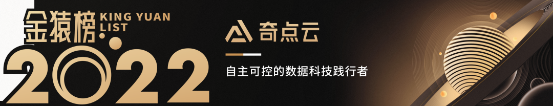 2022_大數(shù)據(jù)產(chǎn)業(yè)_國(guó)產(chǎn)化優(yōu)秀代表廠商_金猿獎(jiǎng)-8