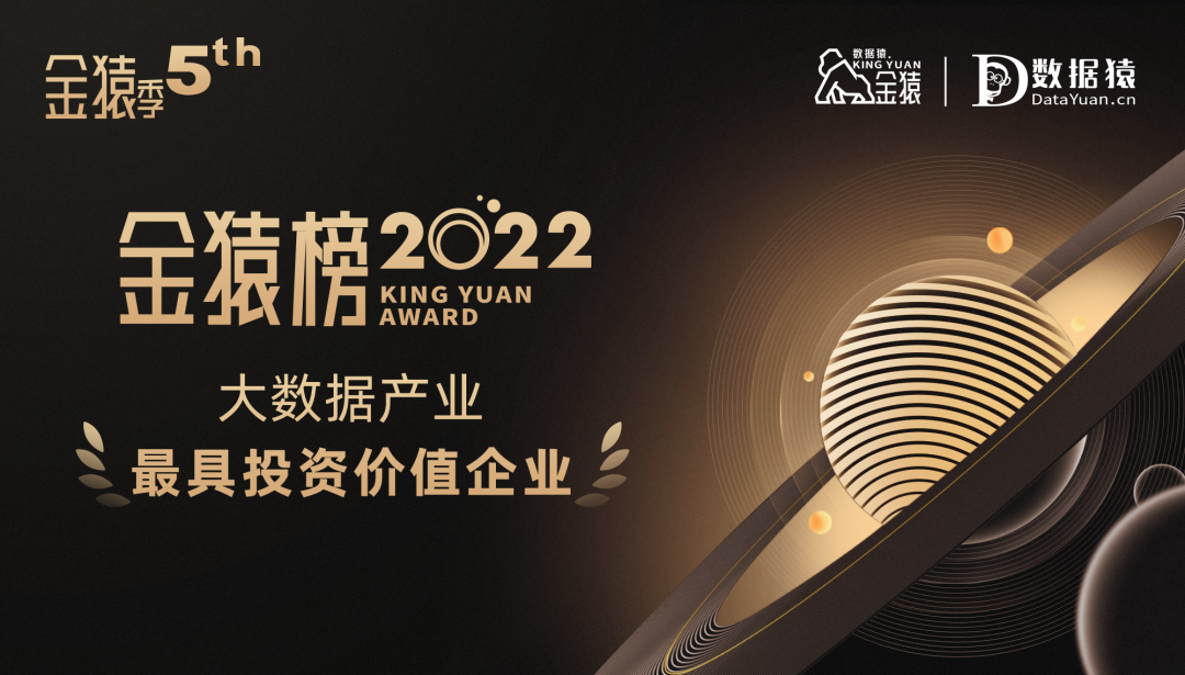 《2022大數(shù)據(jù)產(chǎn)業(yè)年度最具投資價(jià)值企業(yè)》榜重磅發(fā)布丨金猿獎