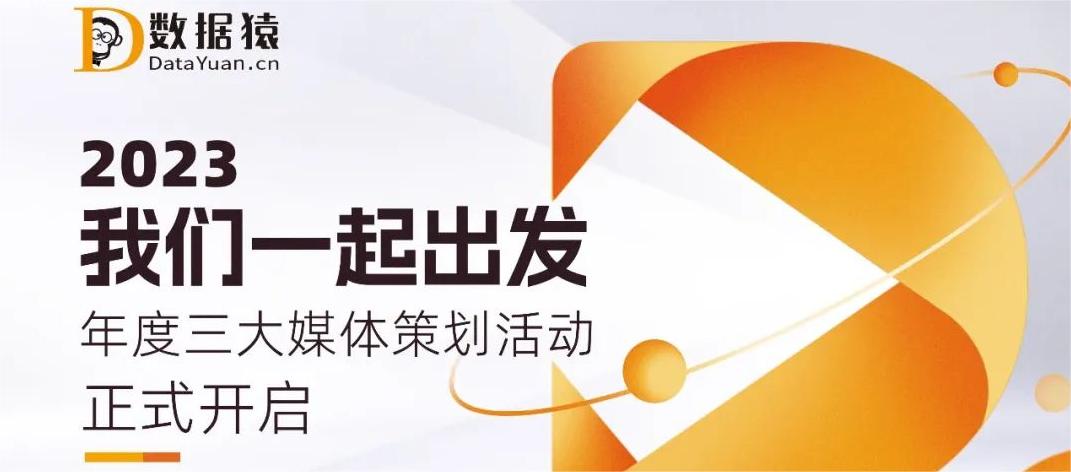 【合作報名】數(shù)據(jù)猿2023年度三大媒體策劃活動正式開啟