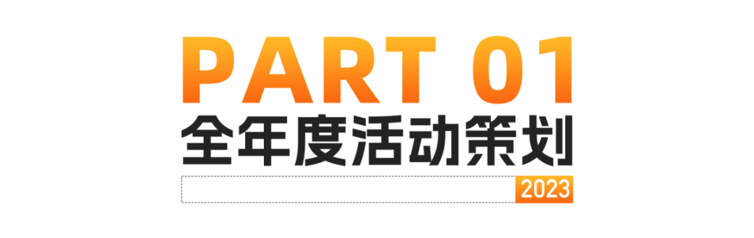 2023_數(shù)據(jù)猿_三大媒體策劃活動-2