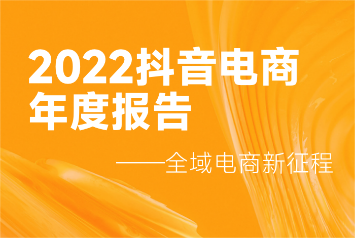 蟬大師發(fā)布抖音2022電商年度報告：全域電商新征程