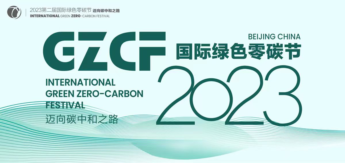 2023國際綠色零碳節(jié)有序籌備，共赴零碳與ESG之約
