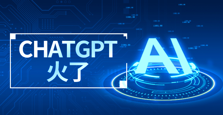 從ChatGPT看AI如何賦能降本增效