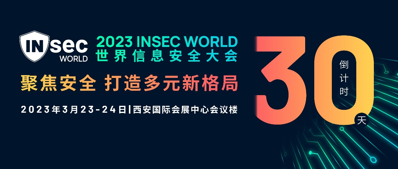 INSEC_WORLD_世界信息安全大會_西安-1