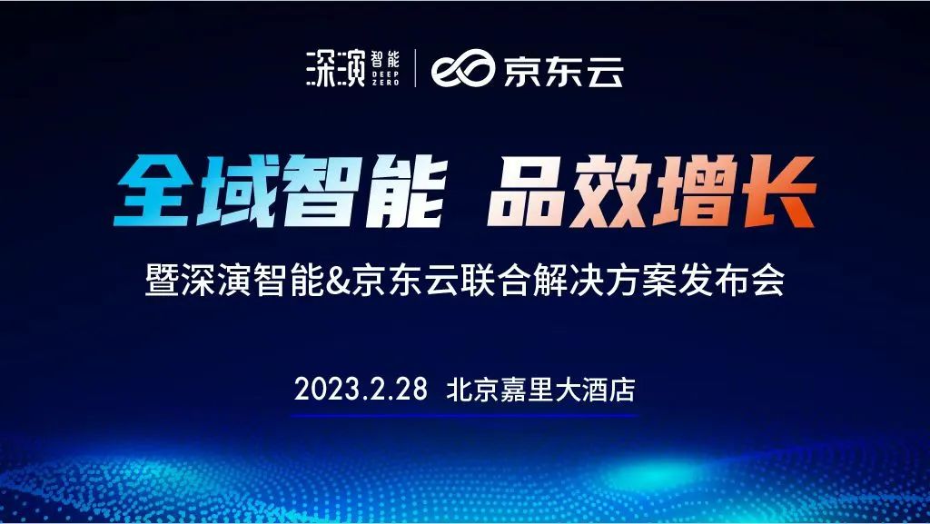 全域智能 品效增長｜深演智能&京東云聯(lián)合解決方案發(fā)布會