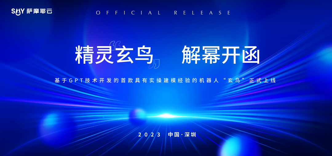 薩摩耶云科技集團正式上線首款基于GPT技術(shù)建模機器人“玄鳥”