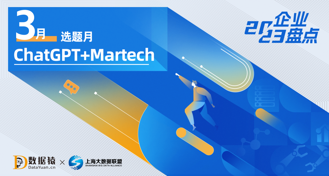 ChatGPT+Martech開啟無限可能丨數(shù)據(jù)猿3月份選題月（預告）