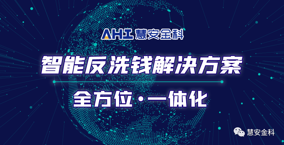 “全維度監(jiān)測(cè)+全鏈條追蹤”慧安金科銀行智能反洗錢(qián)取得重要成果