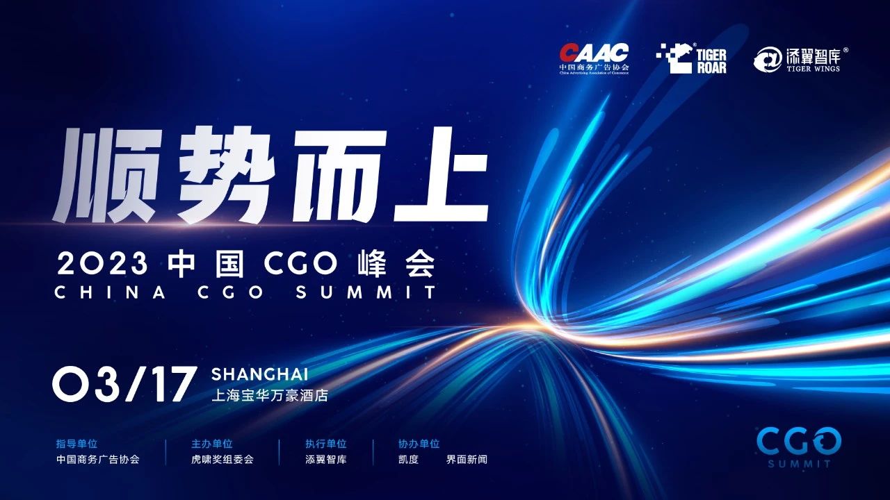 重磅 | 2023中國CGO峰會完整議程發(fā)布