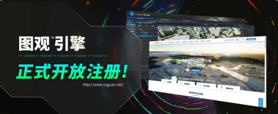 重磅?。〖慈掌?，圖觀引擎正式開放注冊！