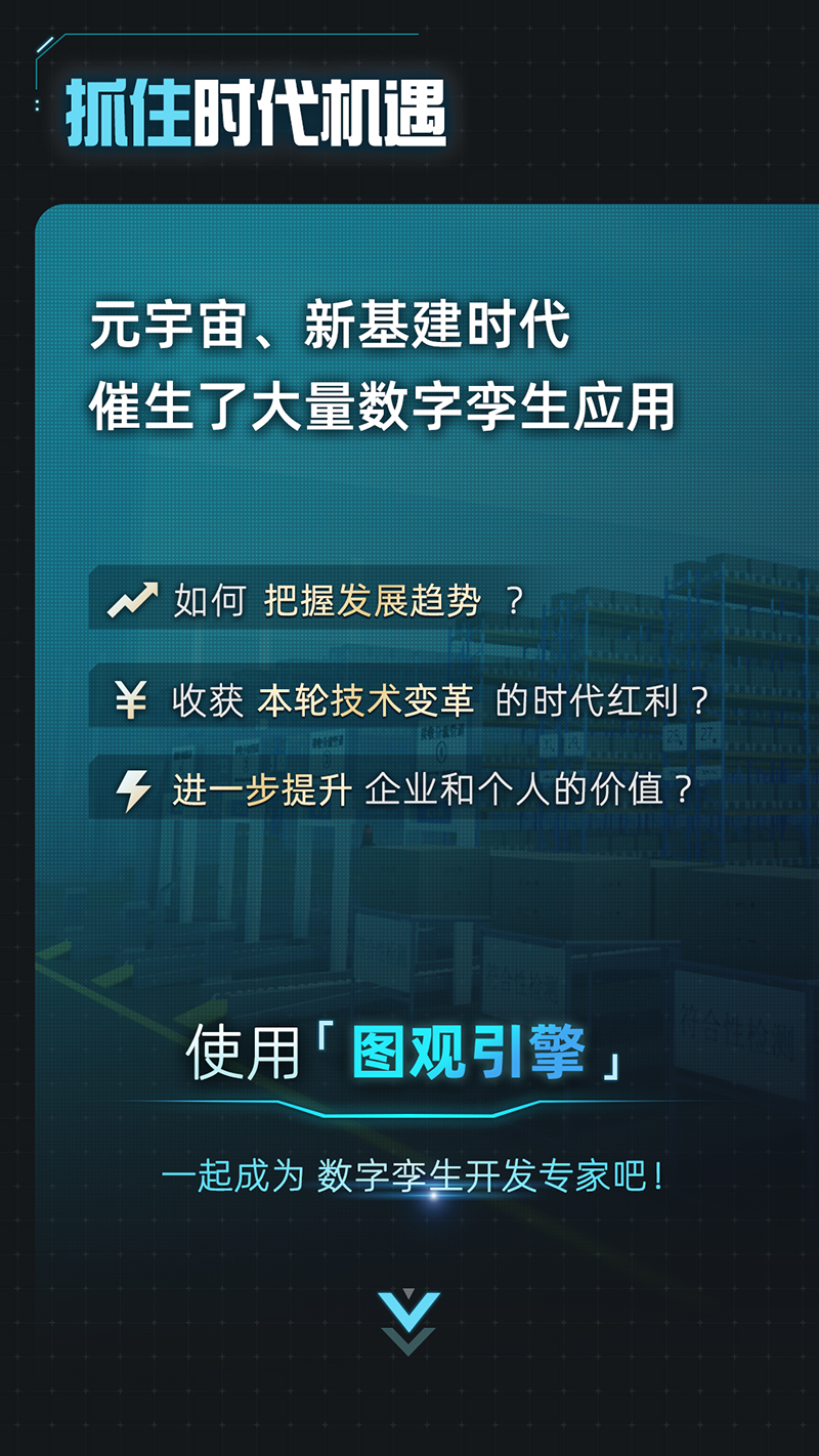 圖觀引擎_開放注冊_數(shù)字孿生應(yīng)用開發(fā)引擎-5