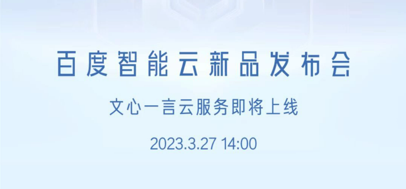 Wenxin Yiyan Cloud Service will hold a new product launch conference at 14:00 on March 27