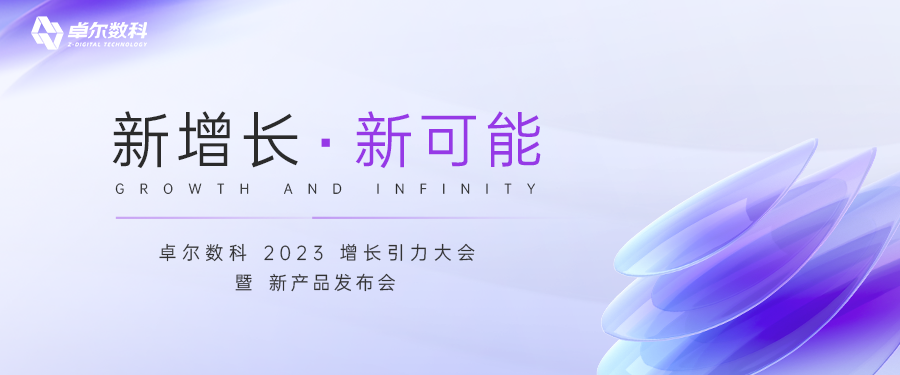 【倒計(jì)時(shí)3天】卓爾數(shù)科新產(chǎn)品重磅發(fā)布！讓用戶有體驗(yàn)，品牌有增長(zhǎng)