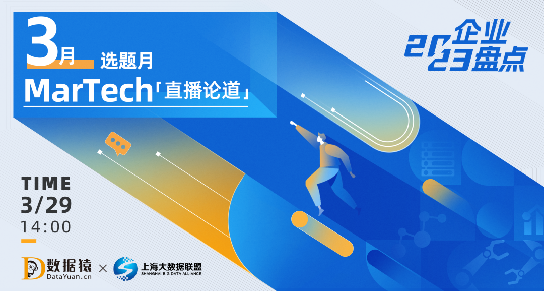 【報名】MarTech老將如何煥發(fā)新生？數(shù)據(jù)猿攜手業(yè)界大咖共論數(shù)字營銷新形態(tài)｜數(shù)據(jù)猿直播